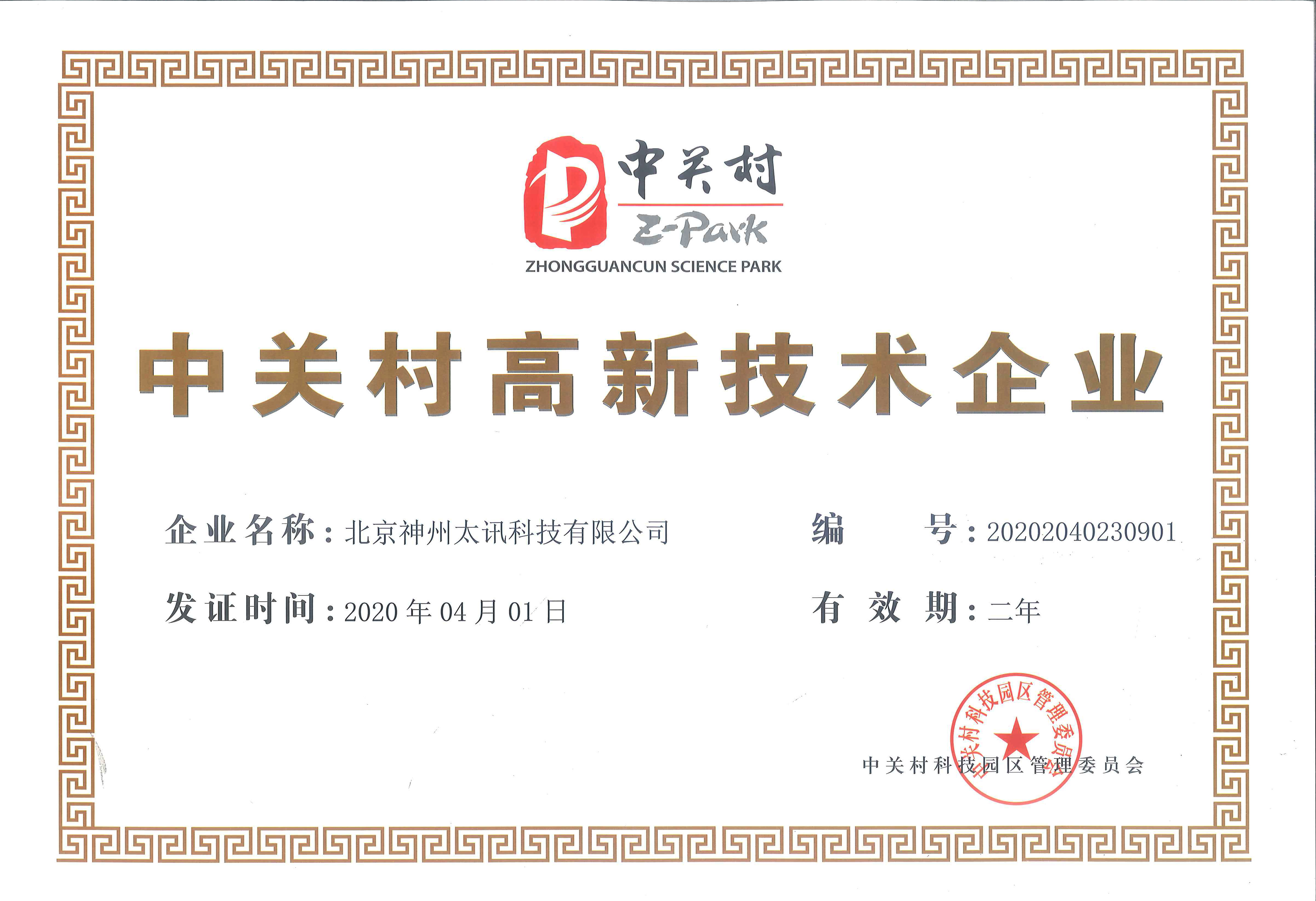 慶祝我公司順利通過中關(guān)村高新技術(shù)企業(yè)認定！