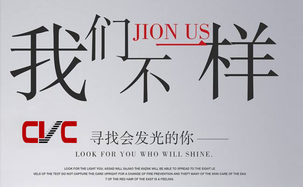 CVC因業(yè)務(wù)發(fā)展需要，面向社會誠征英才，歡迎加入我們團隊！